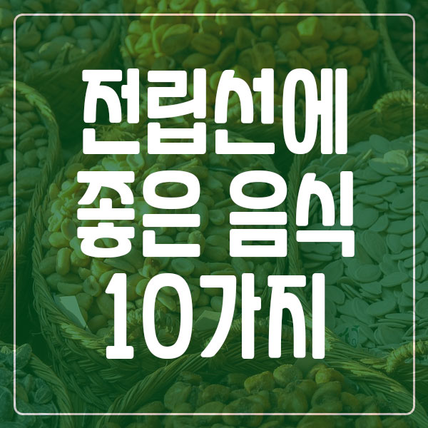 전립선에 좋은 음식 10가지