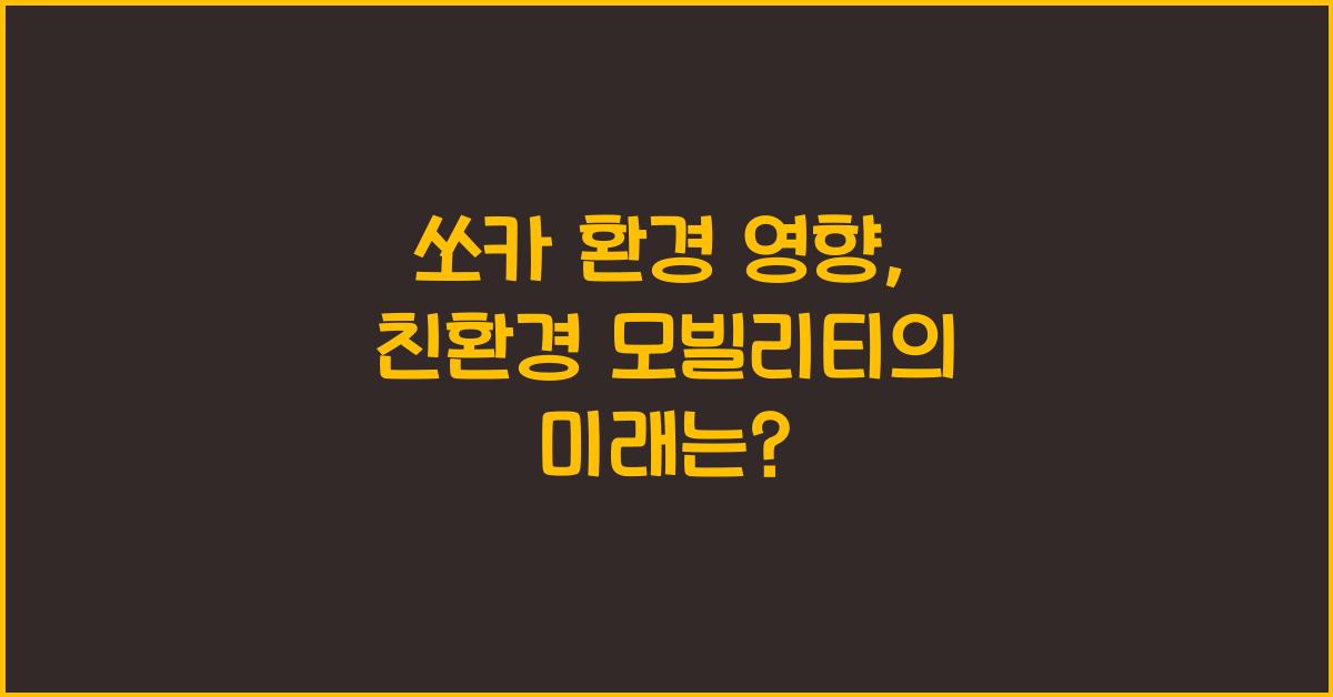 쏘카 환경 영향