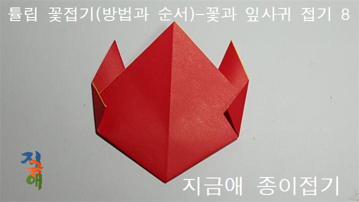 접는 방법 8의 설명에 따라 접어줍니다.