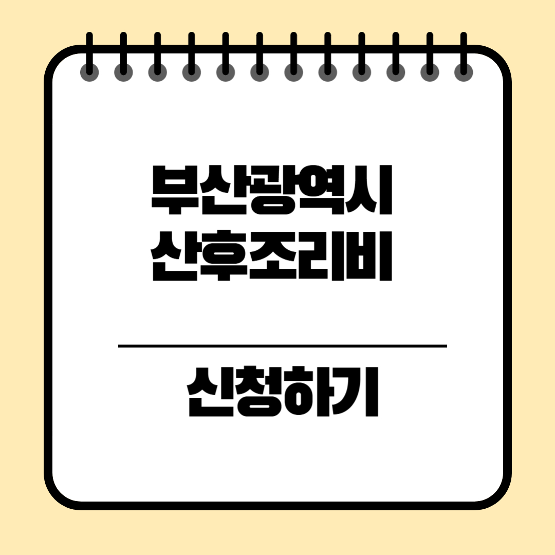 부산광역시 산후조리비 지원신청방법