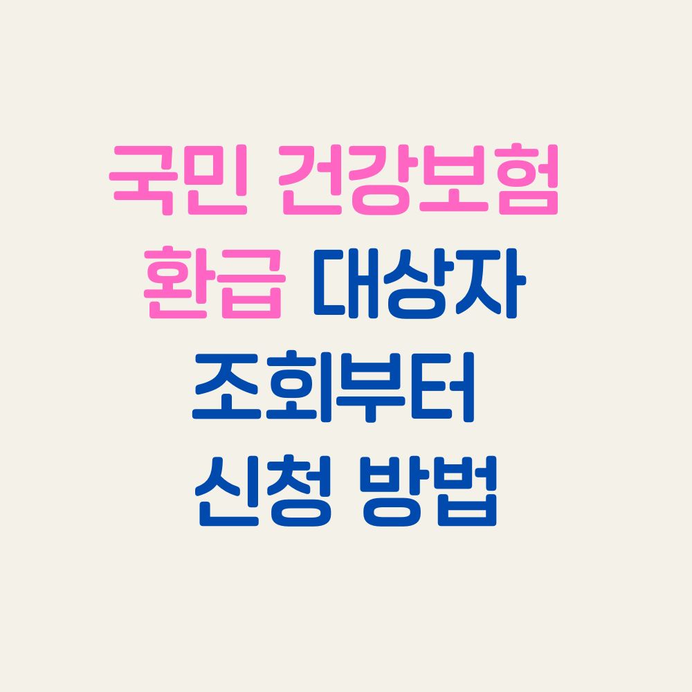 국민 건강보험 환급 대상자 조회부터 신청 방법