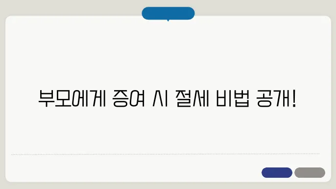 자식이 부모에게 증여 할수있는금액(+세금)