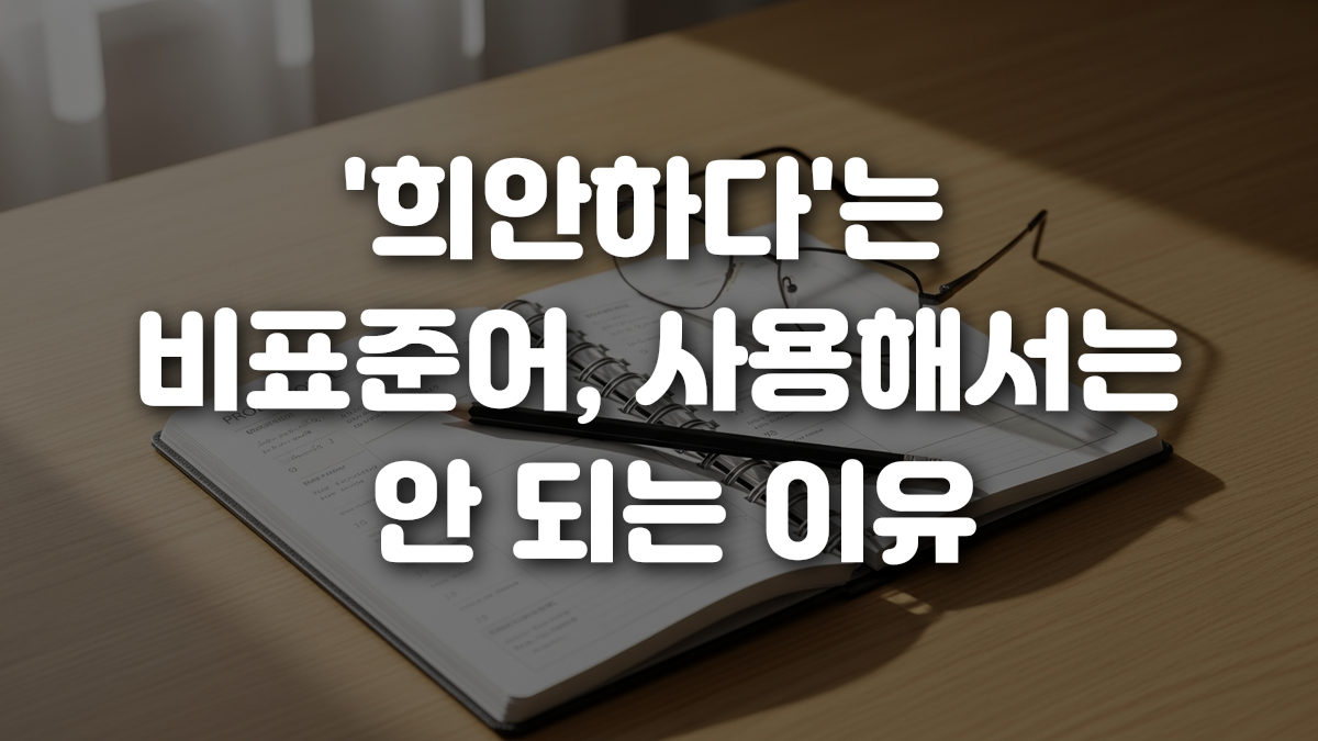 희안하다 는 비표준어 사용해서는 안 되는 이유