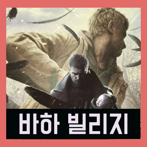바이오하자드-빌리지