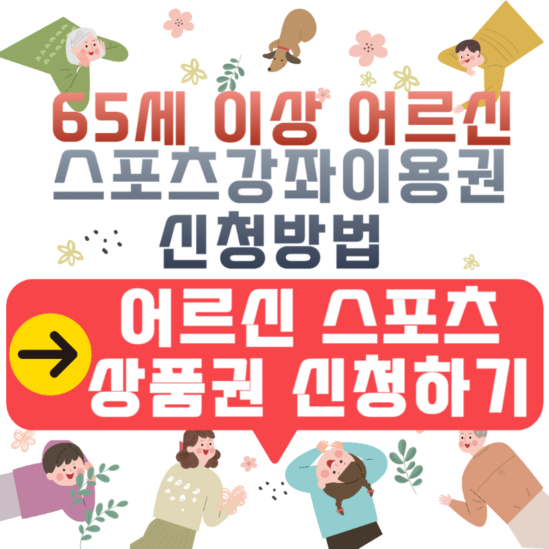어르신 스포츠 상품권 신청 방법 (8/4~8/13)
