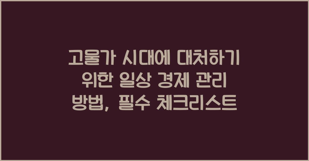 고물가 시대에 대처하기 위한 일상 경제 관리 방법