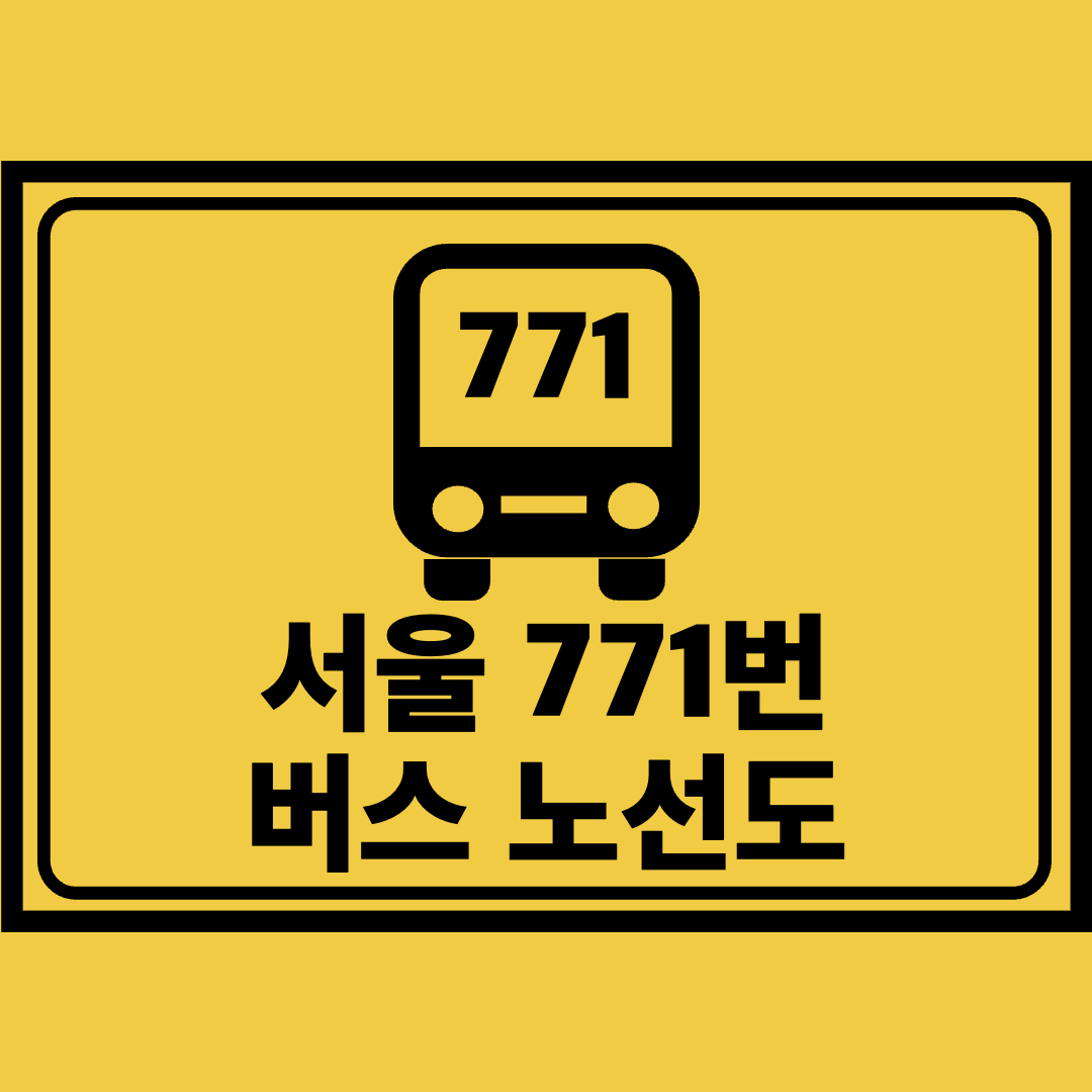 서울771번버스노선도