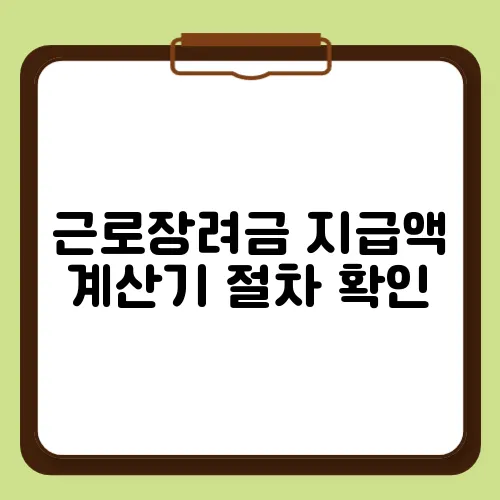 근로장려금 지급액 계산기 절차 확인
