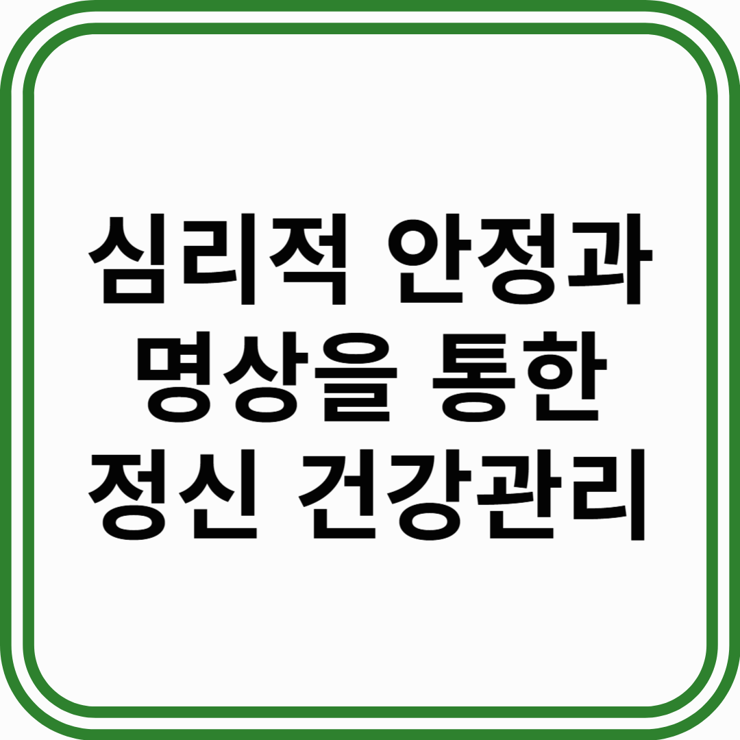 심리적 안정과 명상을 통한 정신 건강 관리