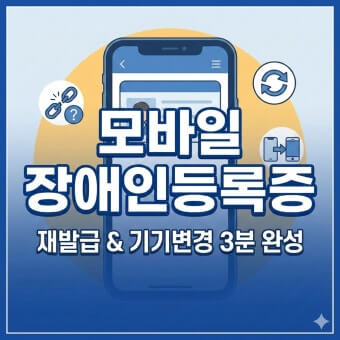 모바일 장애인등록증