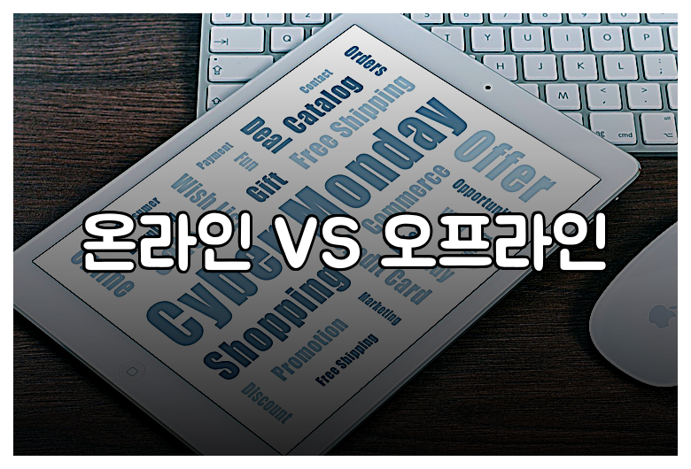 온라인 VS 오프라인