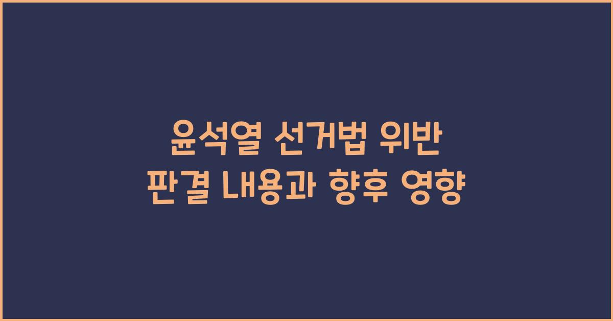 윤석열 선거법 위반 판결 내용