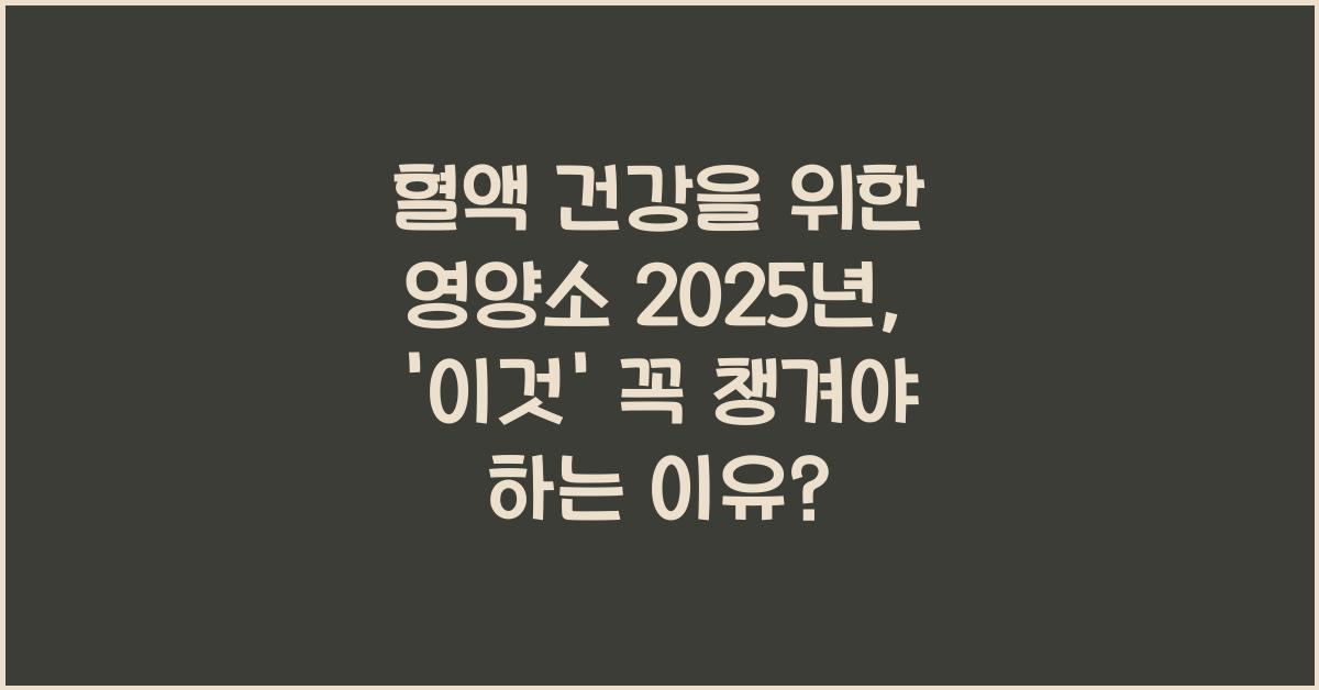 혈액 건강을 위한 영양소 2025년