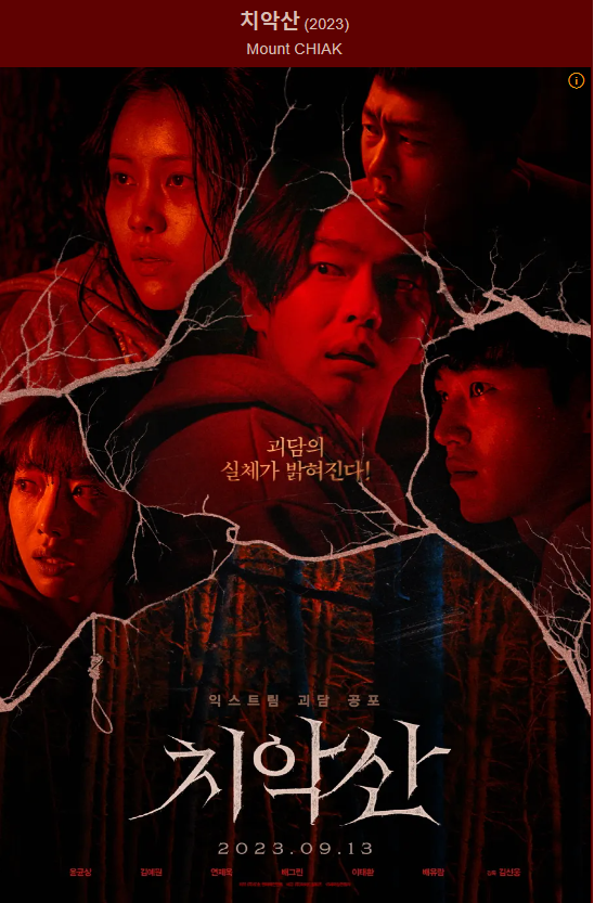 영화 치악산 상영금지로 하루 전에 개봉 중단되나