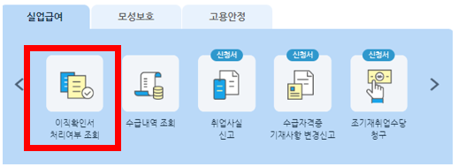 실업급여 조건 수급자격 신청 방법 중 이직확인서 처리여부 조회하는 방법 화면캡처(고용보험)