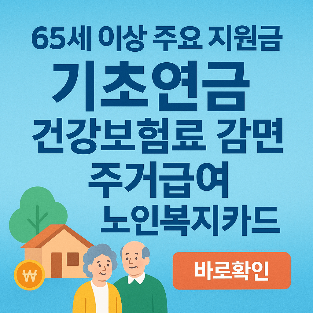 65세 이상 주요 지원금 4가지