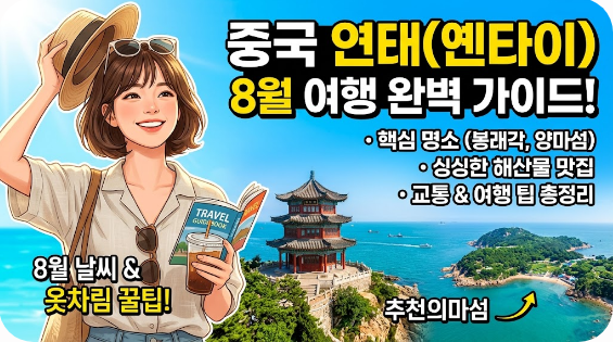 중국 연태(옌타이) 8월 날씨 옷차림 추천 여행지
