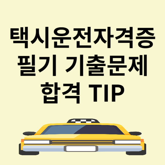 택시운전면허 자격증