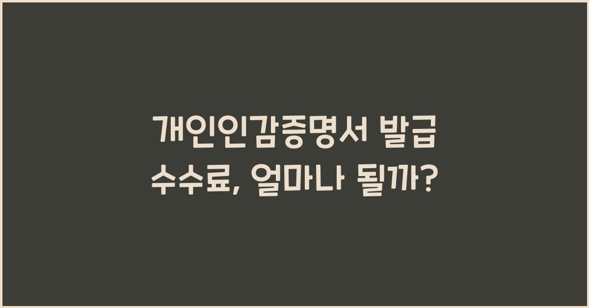 개인인감증명서 발급 수수료