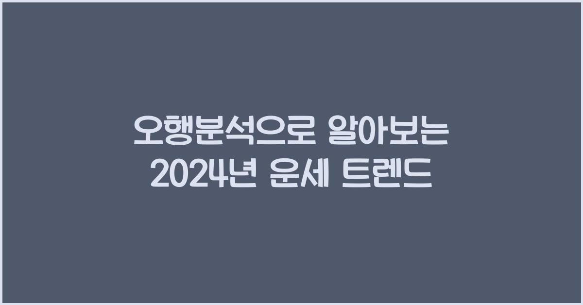 오행분석