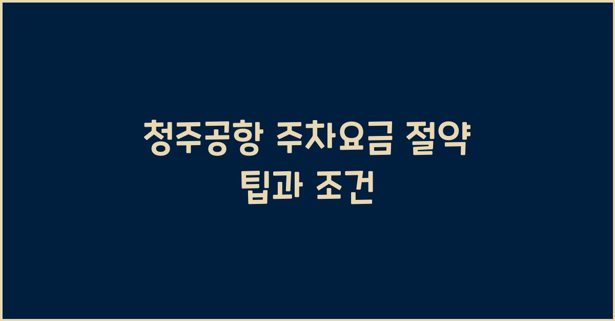 청주공항 주차요금