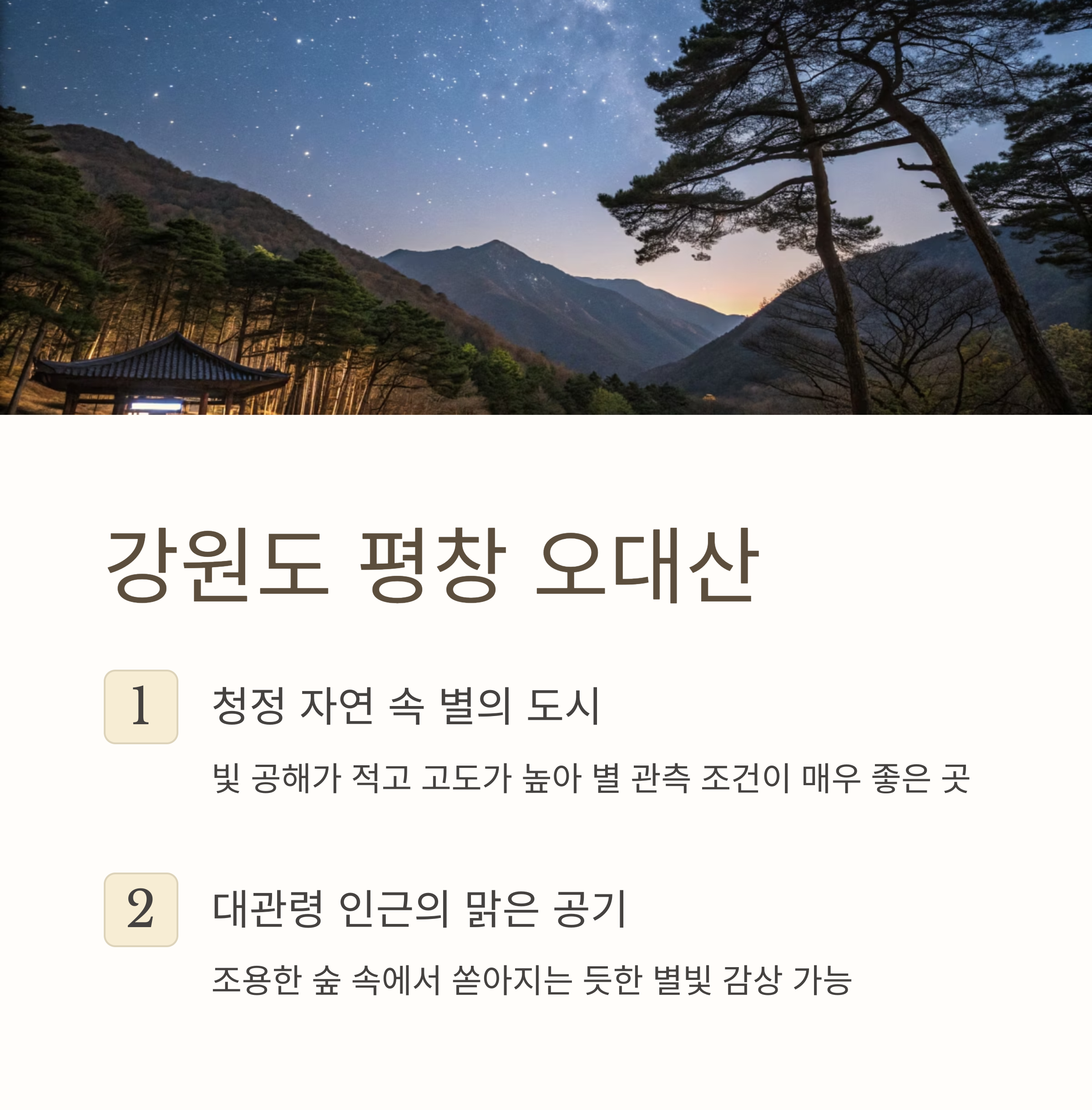 평창 오대산