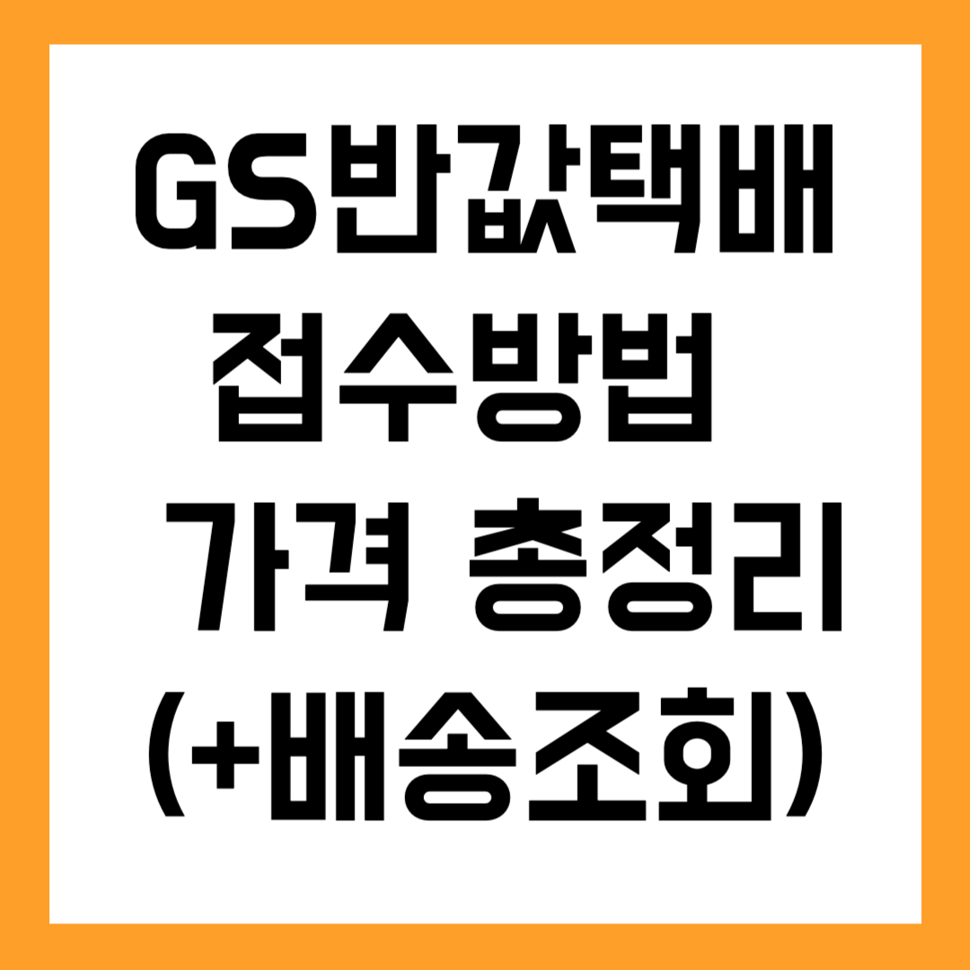 GS반값택배 접수방법 및 가격 총정리(+배송조회)