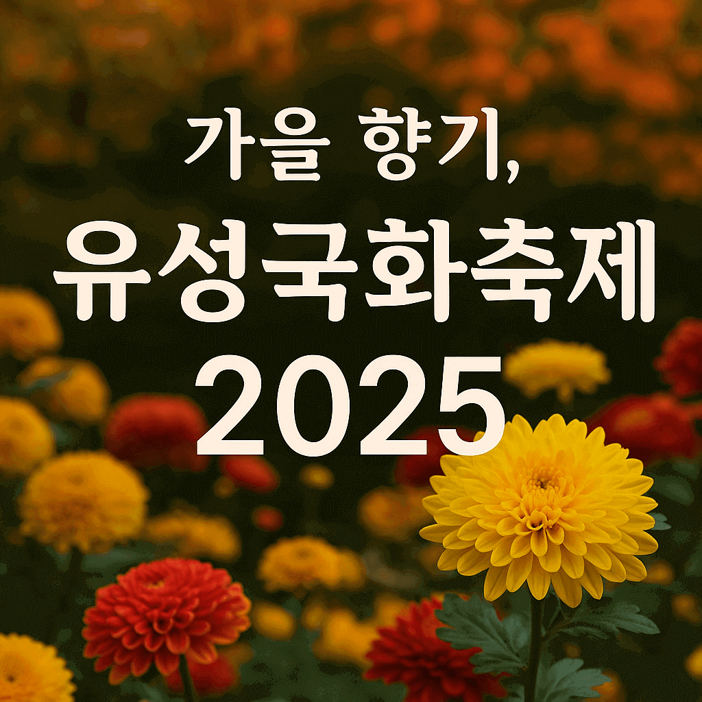 유성국화축제