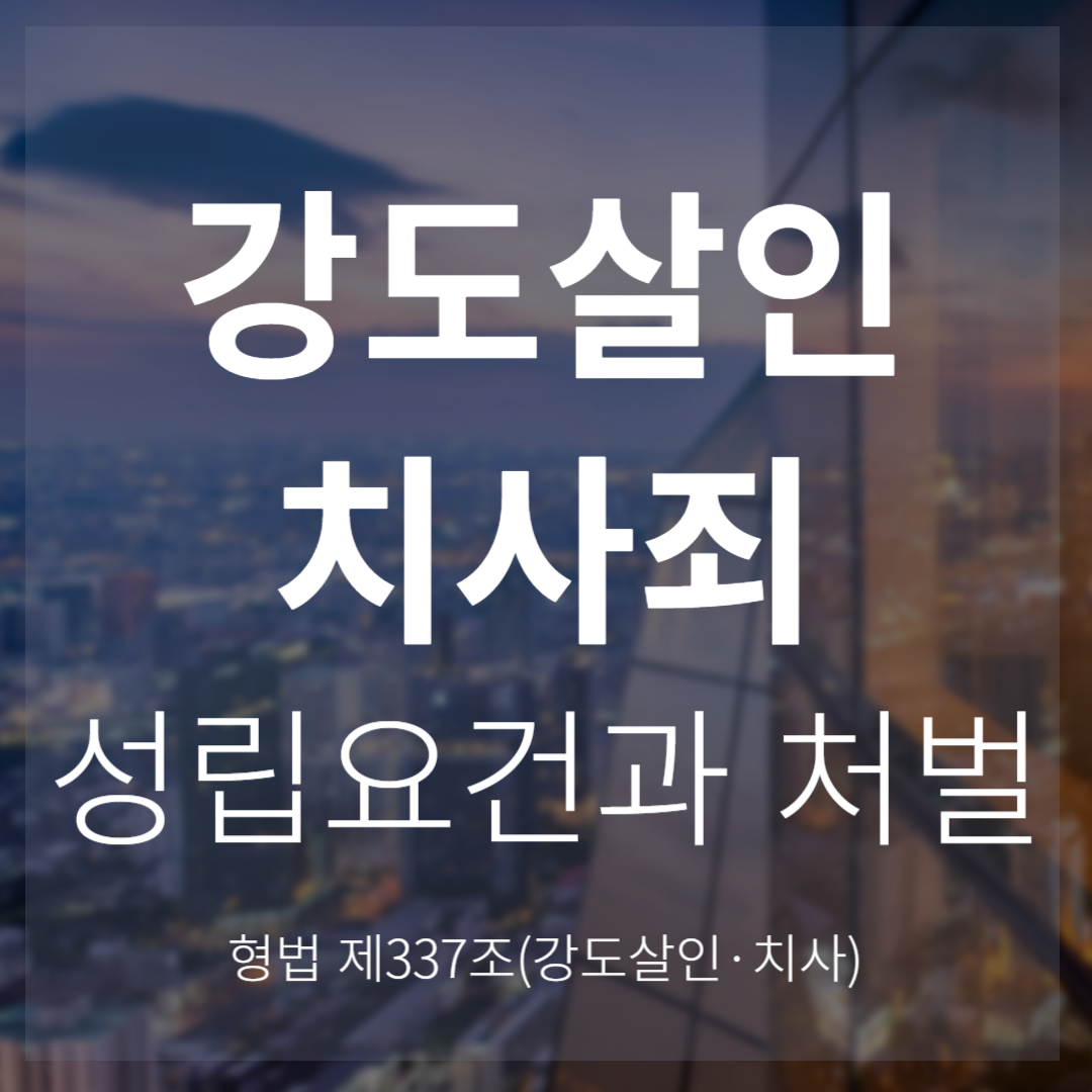 강도살인죄 · 강도치사죄 성립요건과 형량(형법 제338조)
