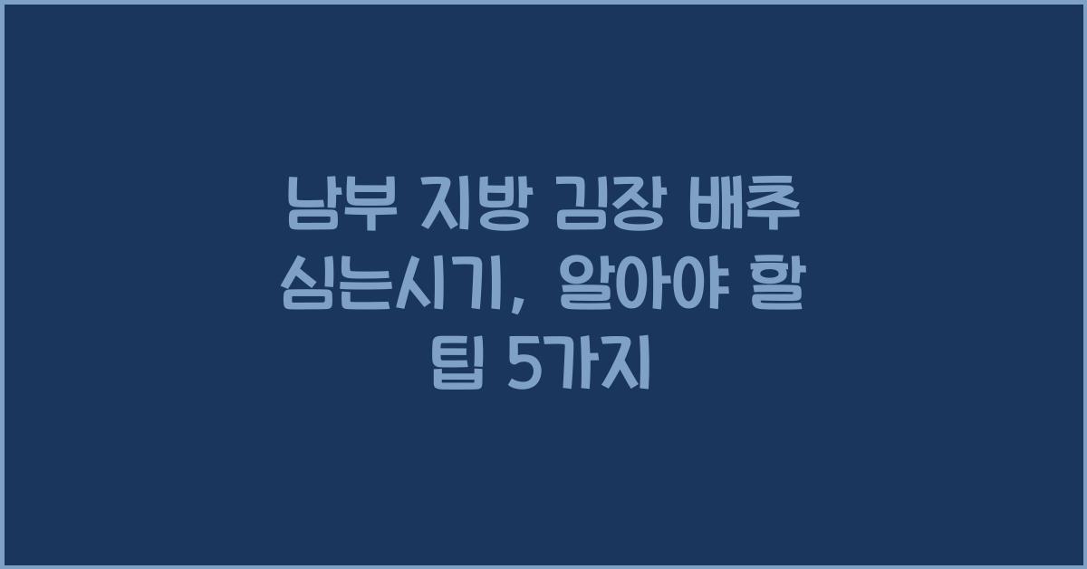 남부 지방 김장 배추 심는시기
