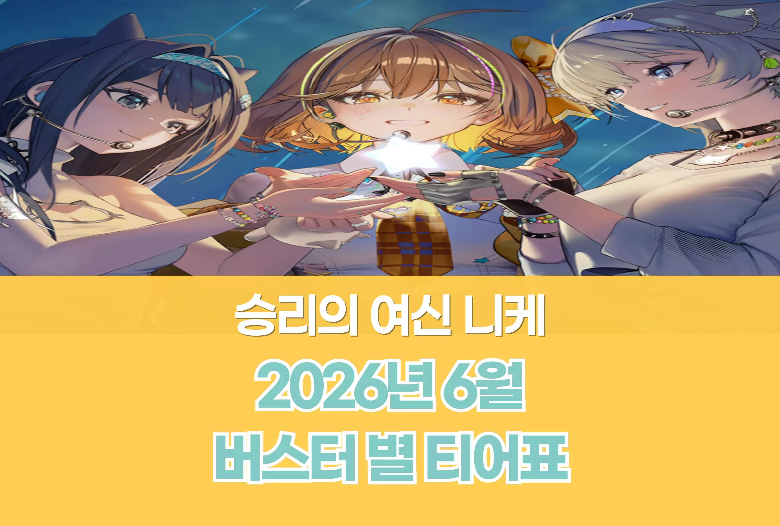 승리의 여신 니케 Nikke