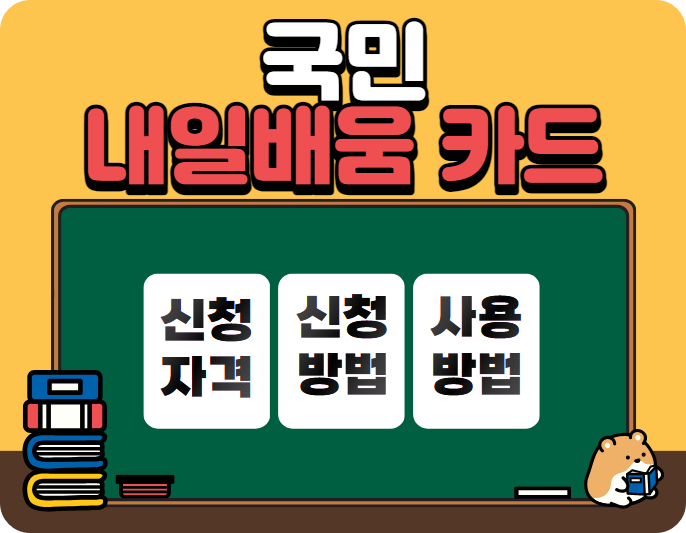 국민내일배움카드 신청 방법 자격 지원