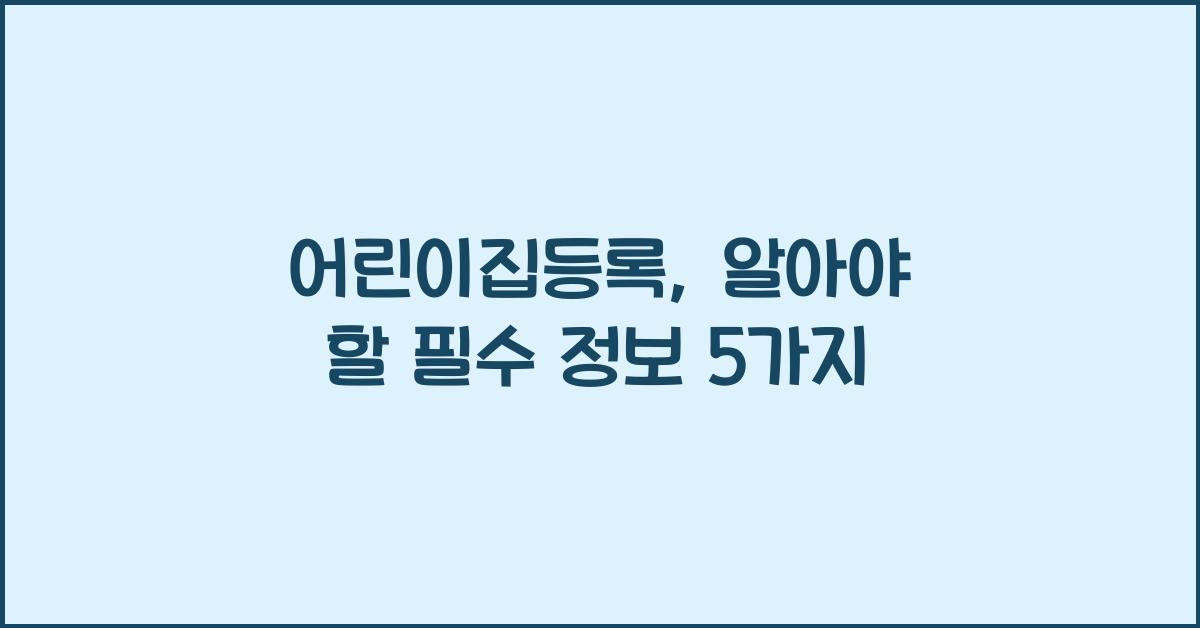 어린이집등록