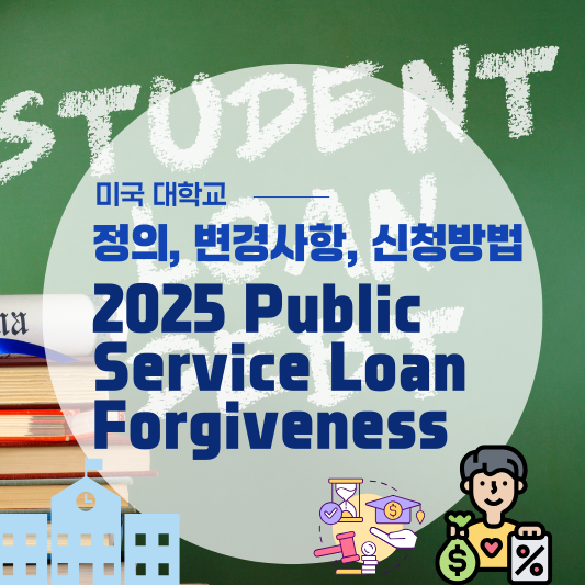 PSLF(공공 서비스 학자금 대출 탕감) 프로그램: 정의, 변경사항, 신청방법