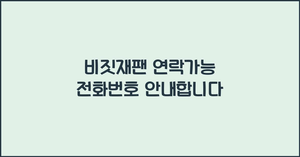 비짓재팬 연락가능 전화번호