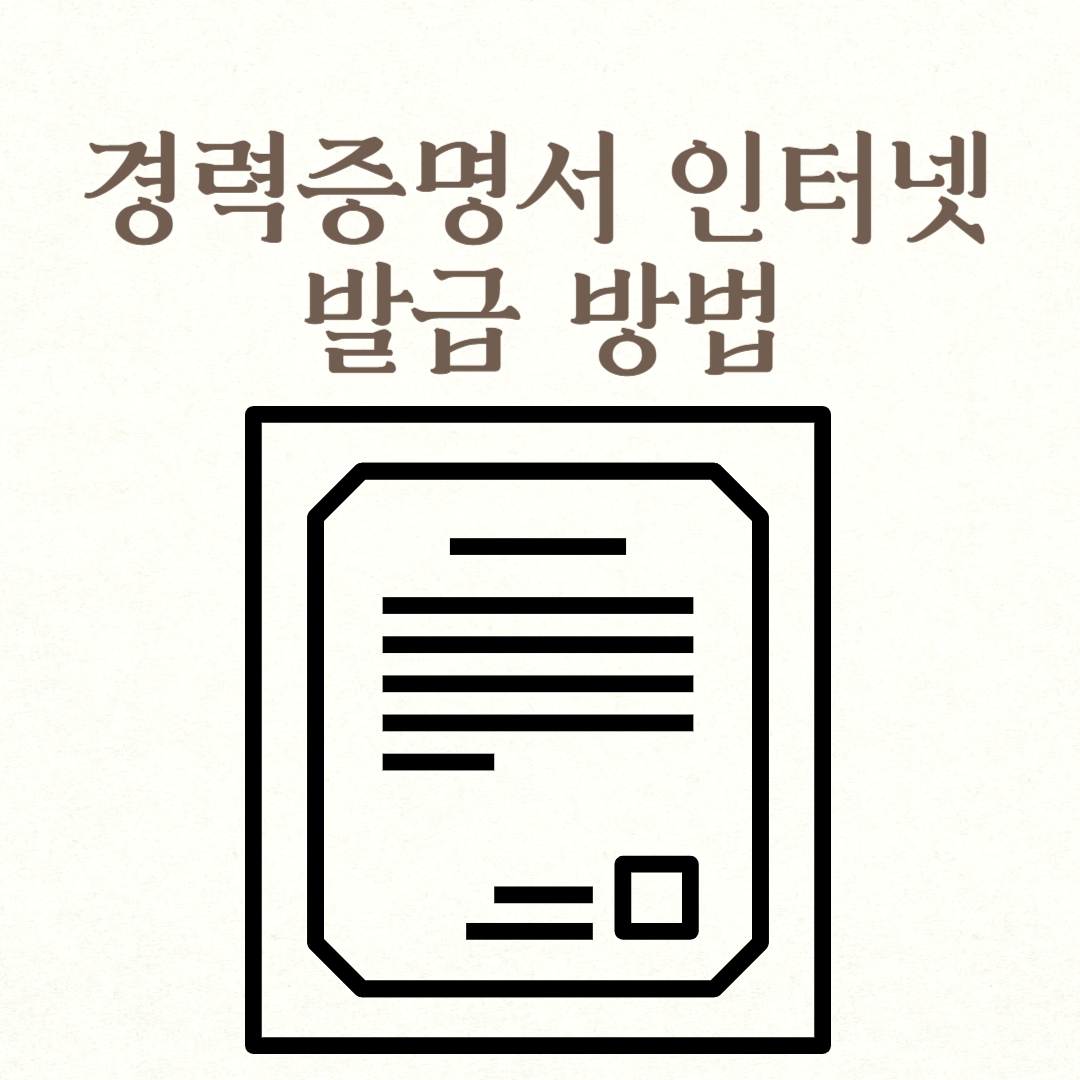 경력증명서 인터넷 발급 방법