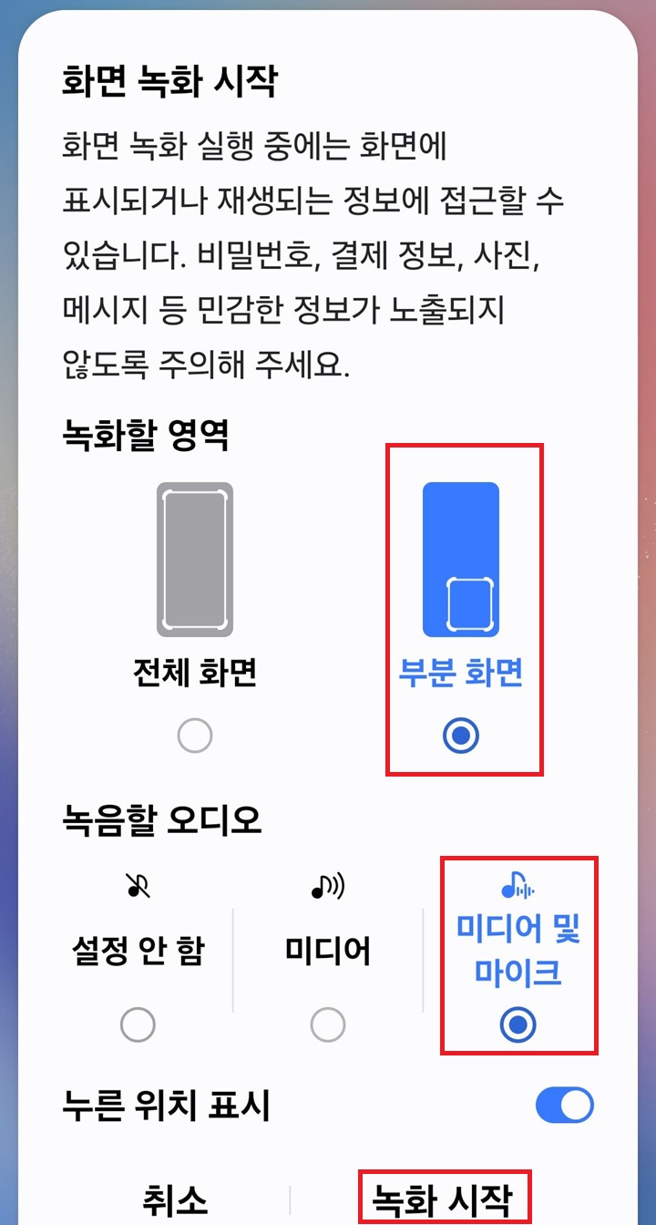 화면 녹화 시작 설정 페이지 보임