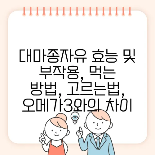 대마종자유 효능 및 부작용, 먹는 방법, 고르는법, 오메가3와의 차이