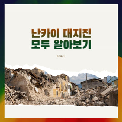 난카이 대지진 모두알아보기