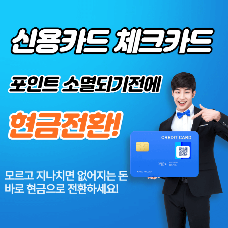 신용카드 체크카드 포인트 현금으로 전환하기 썸네일