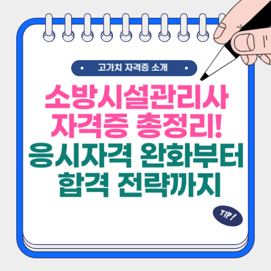 소방시설관리사 자격증 총정리! 응시 자격 완화부터 합격 전략까지