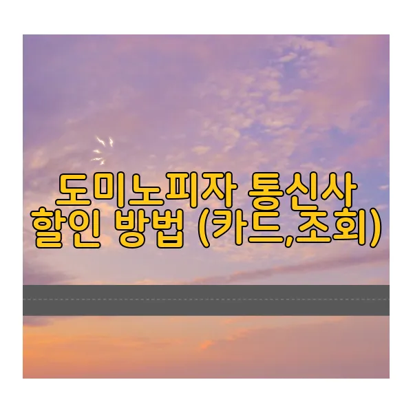 도미노피자-통신사-할인-방법