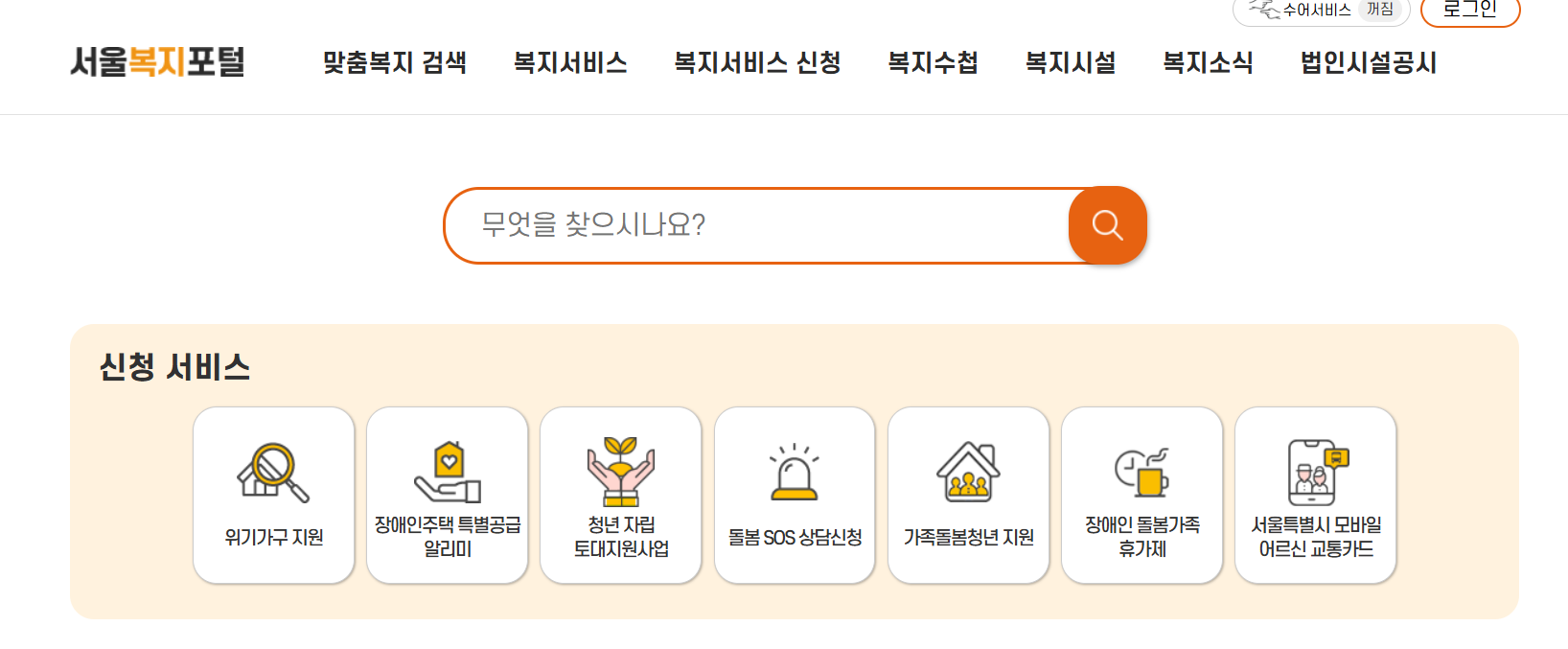 서울 복지포털 인터넷 홈페이지