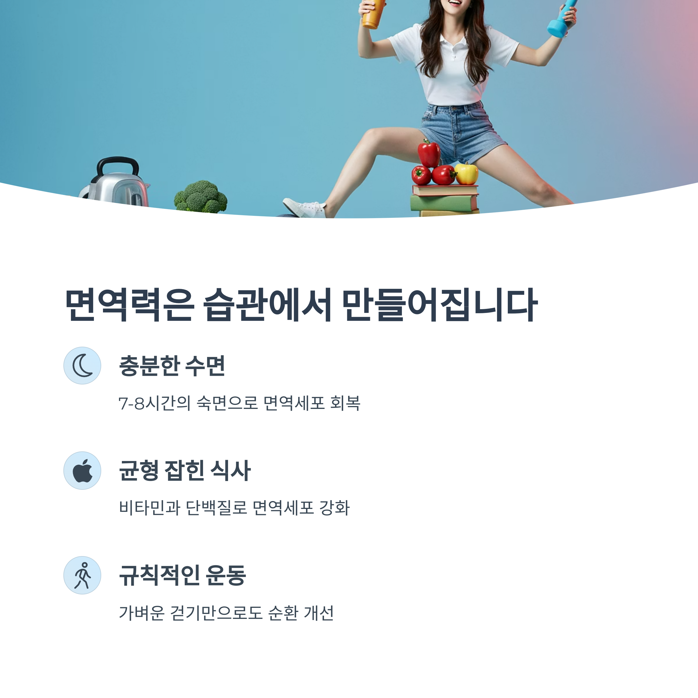 면역력과 생활 습관의 관계