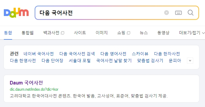 국어사전에서 '폐쇄'를 검색하는 화면