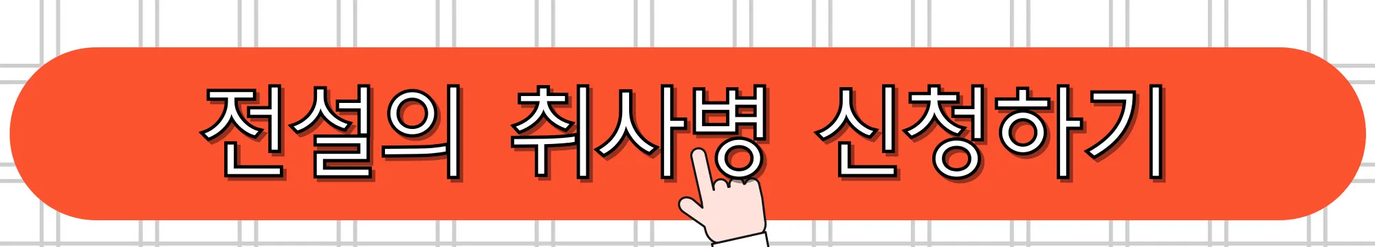 전설의-취사병-신청하기