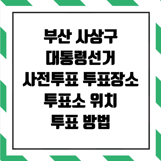 부산 사상구 대통령선거 사전투표소 투표장소 투표소 위치 투표 방법