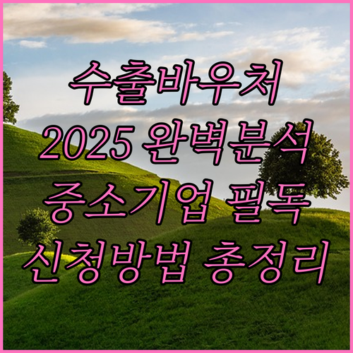 중소기업 필독! 2025 수출바우처 ..