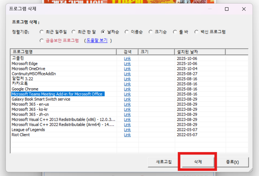 방법 11: 삭제할 프로그램 선택하기