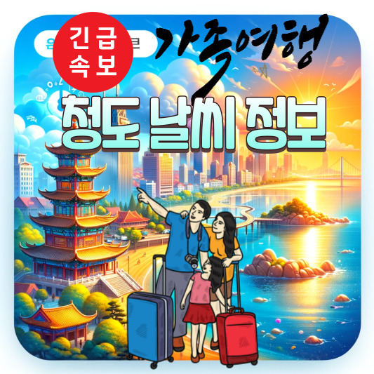중국청도날씨